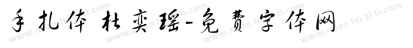 手扎体 杜奕瑶字体转换